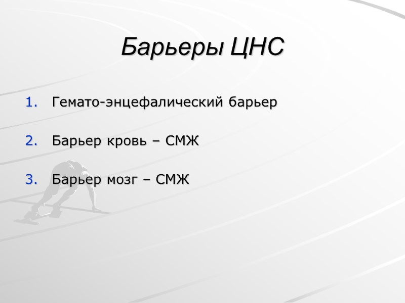 Барьеры ЦНС Гемато-энцефалический барьер  Барьер кровь – СМЖ   Барьер мозг –